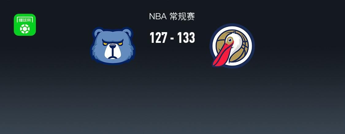 乐鱼官方入口-NBA战报：鹈鹕133-127灰熊，萨迪克-贝36+4+4