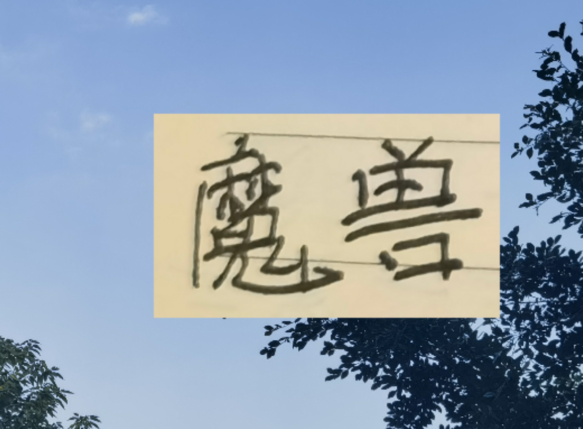 乐鱼-比马莱莱高 吨位更加重 申花新魔兽第一赛季能进15球+吗